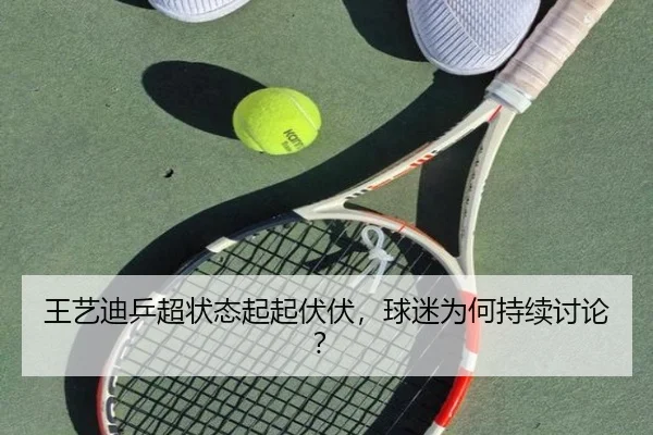 wang-yi-di-ping-chao-zhuang-tai-qi-qi-fu-fu-qiu-mi-wei-he-chi-xu-tao-lun-2-993.jpg